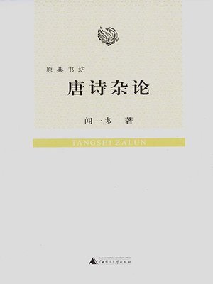 cover image of 唐诗杂论
